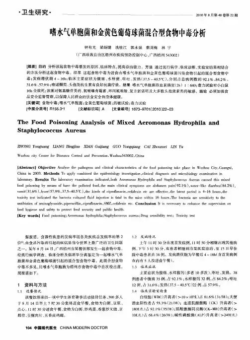 嗜水气单胞菌和金黄色葡萄球菌混合型食物中毒分析