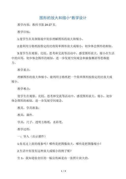 数学北师大版六年级下册图形的放大和缩小(北师大)