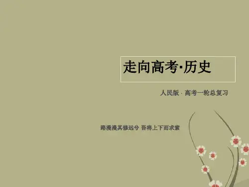 【走向高考】高考历史一轮总复习 专题1 第2讲 古代中国的政治制度课件 人民版必修1