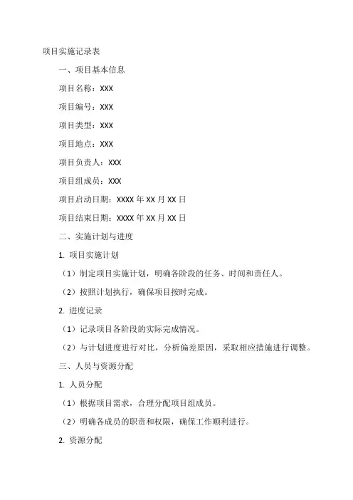 项目实施记录表