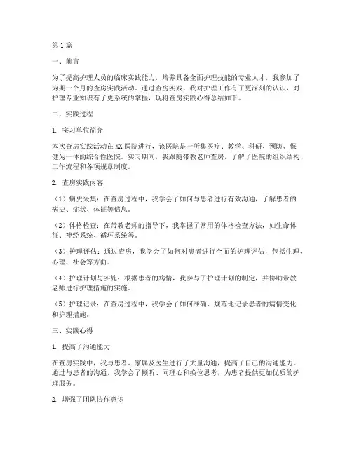 查房实践心得总结报告(2篇)