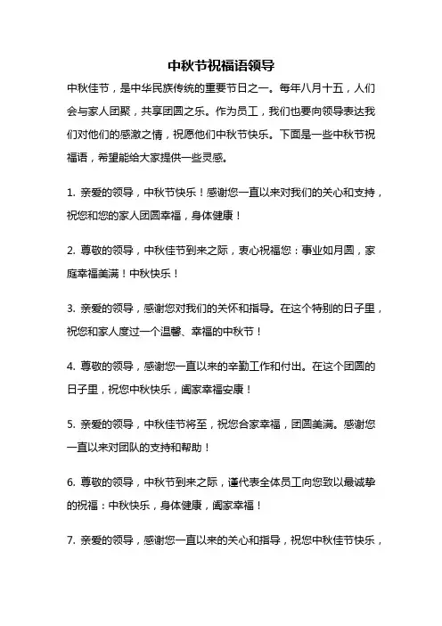 中秋节祝福语领导