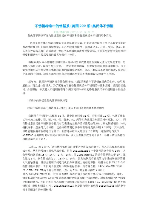 不锈钢标准中的铬锰系