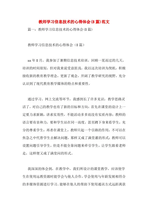 教师学习信息技术的心得体会(8篇)范文