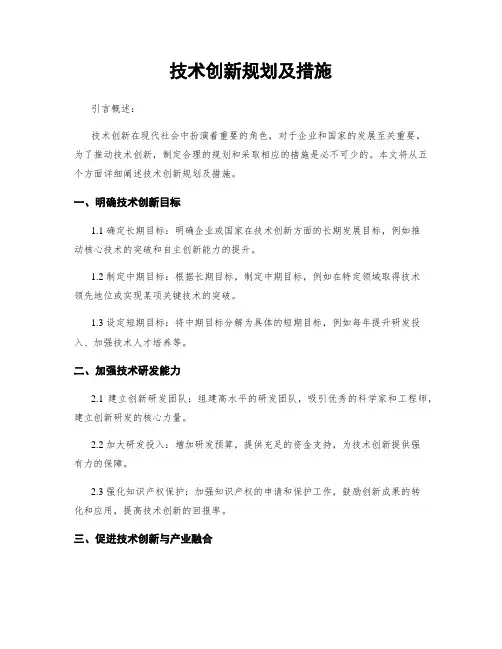 技术创新规划及措施