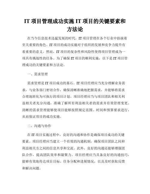 IT项目管理成功实施IT项目的关键要素和方法论