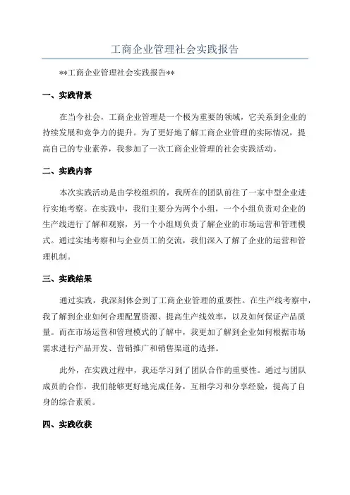 工商企业管理社会实践报告