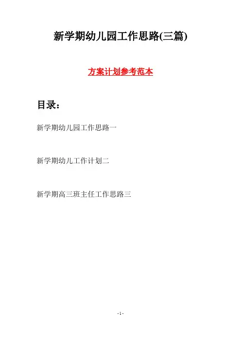 新学期幼儿园工作思路(三篇)