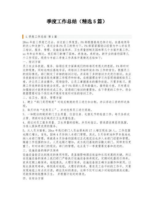 季度工作总结(精选5篇)