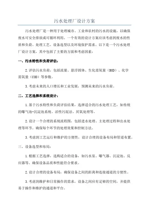 污水处理厂设计方案