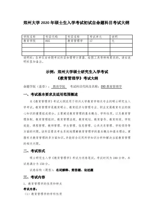 2020年郑州大学895教育管理学