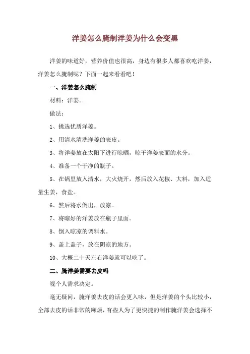 洋姜怎么腌制 洋姜为什么会变黑