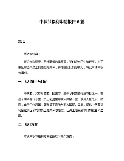 中秋节福利申请报告6篇