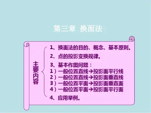 机械制图第三章 换面法