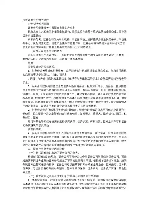 方案-浅析证券公司财务会计