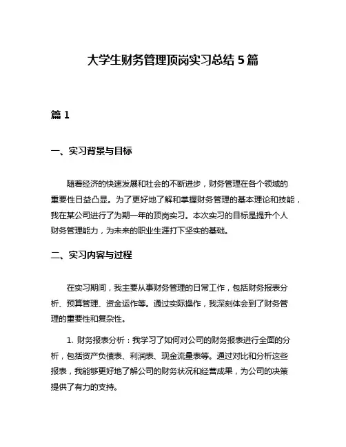 大学生财务管理顶岗实习总结5篇