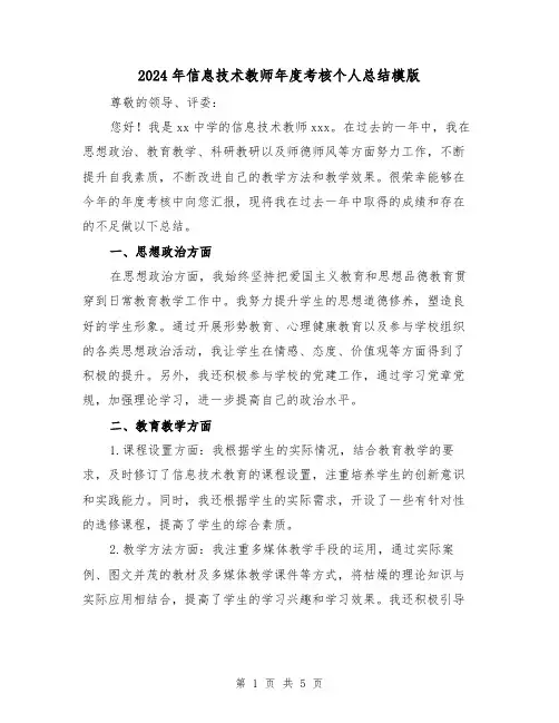 2024年信息技术教师年度考核个人总结模版（2篇）