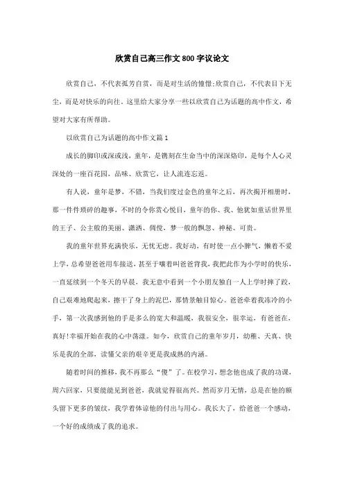 欣赏自己高三作文800字议论文