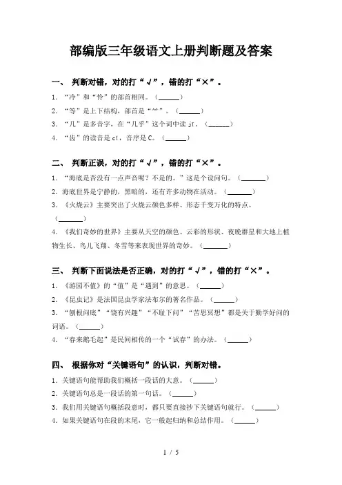 部编版三年级语文上册判断题及答案