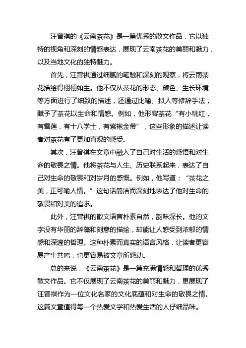 对汪曾祺《云南茶花》的评价