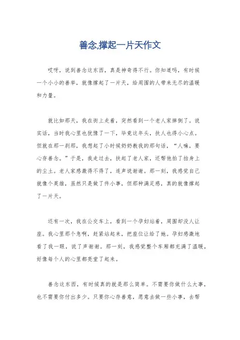 善念,撑起一片天作文