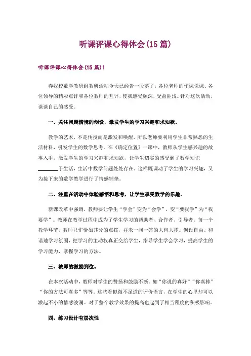 听课评课心得体会(15篇)