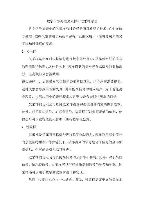 数字信号处理欠采样和过采样原理