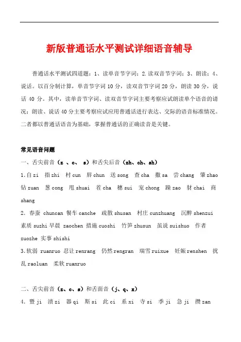 新版普通话水平测试详细语音辅导