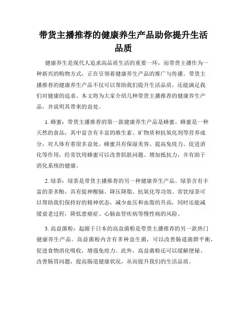 带货主播推荐的健康养生产品助你提升生活品质