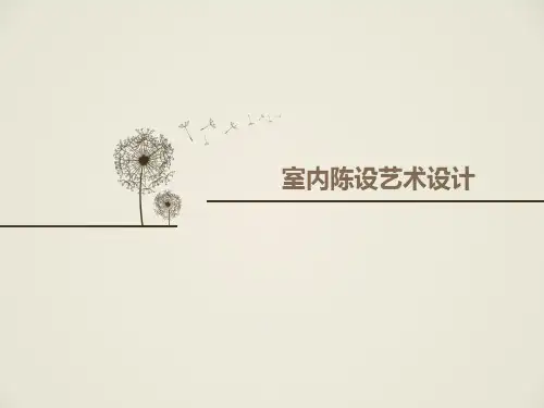 室内陈设艺术设计  ppt课件