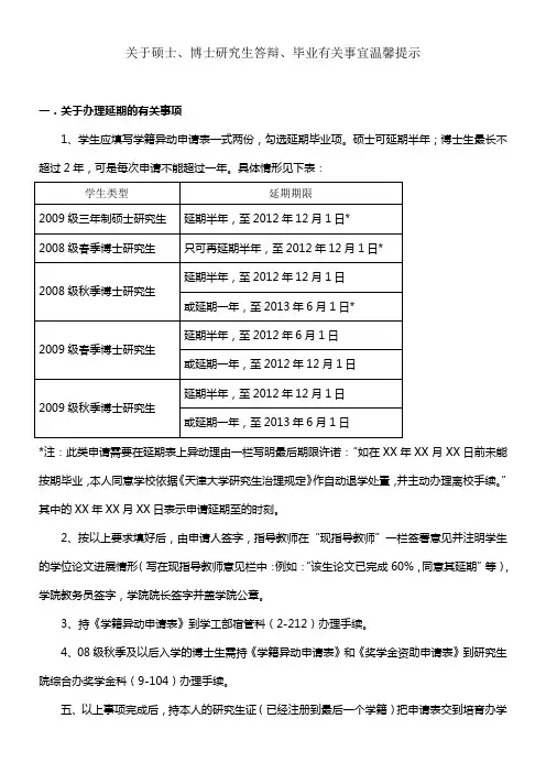 关于硕士博士研究生答辩毕业有关事宜温馨提示天津大学
