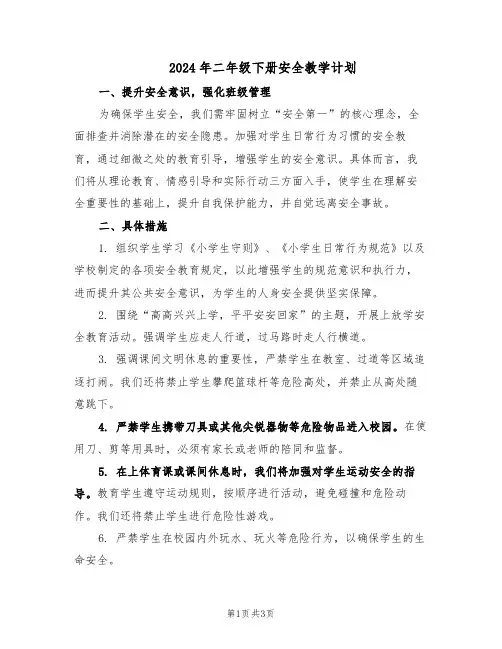 2024年二年级下册安全教学计划（二篇）