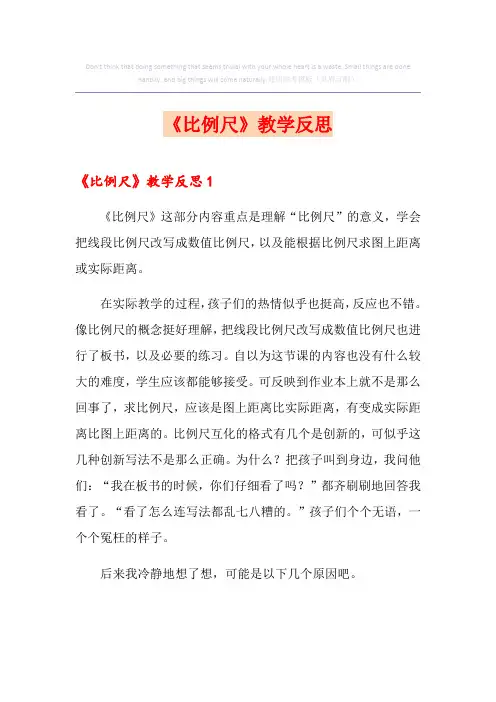 《比例尺》教学反思