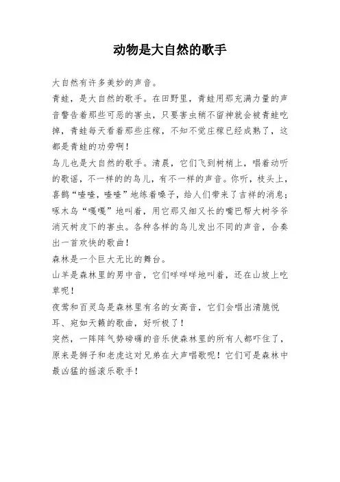 动物是大自然的歌手