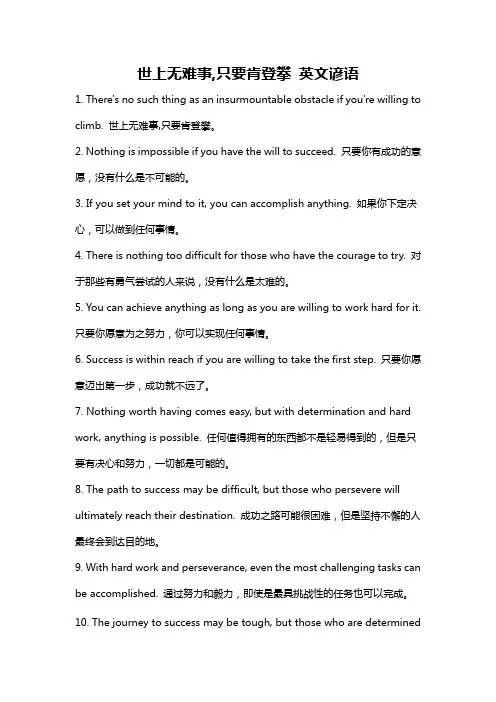 世上无难事,只要肯登攀 英文谚语