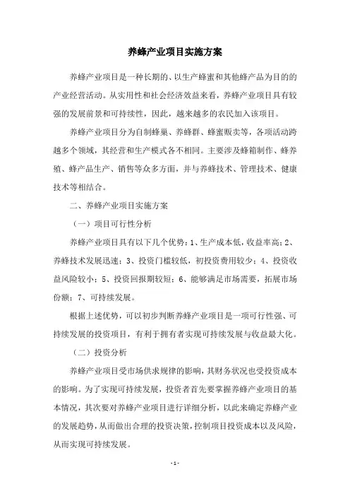 养蜂产业项目实施方案