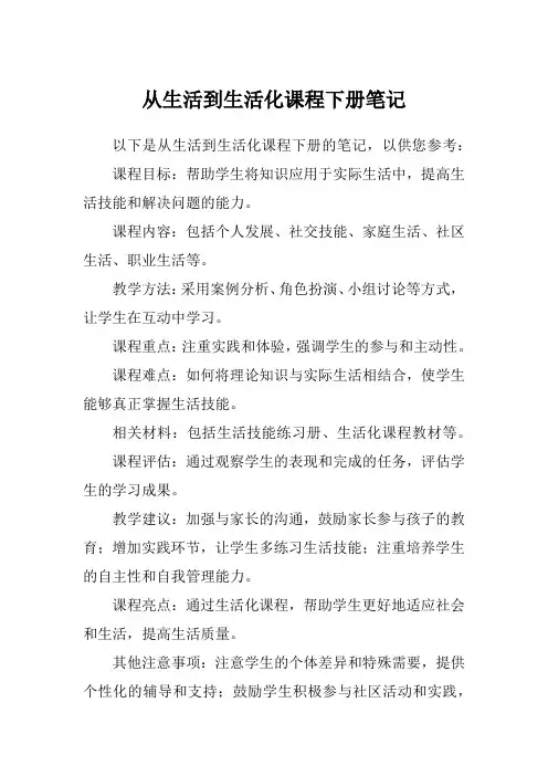 从生活到生活化课程下册笔记