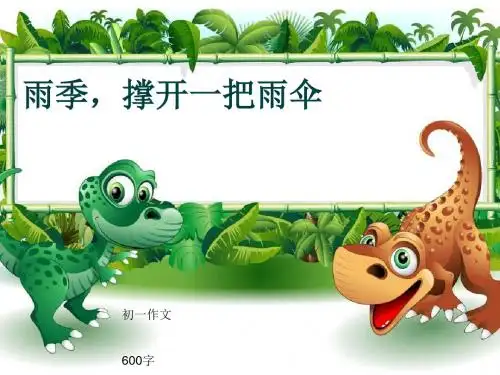 初一作文《雨季,撑开一把雨伞》600字(共10页PPT)