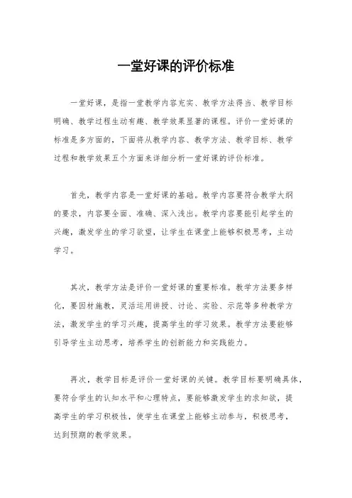一堂好课的评价标准