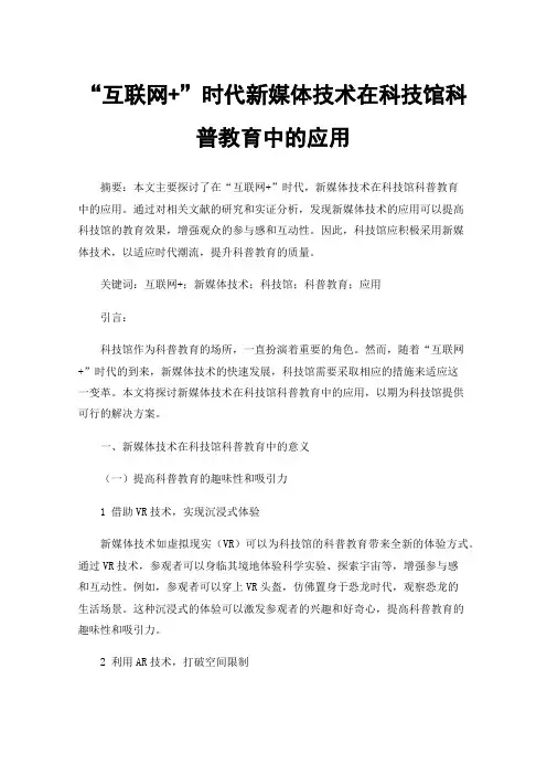 “互联网+”时代新媒体技术在科技馆科普教育中的应用