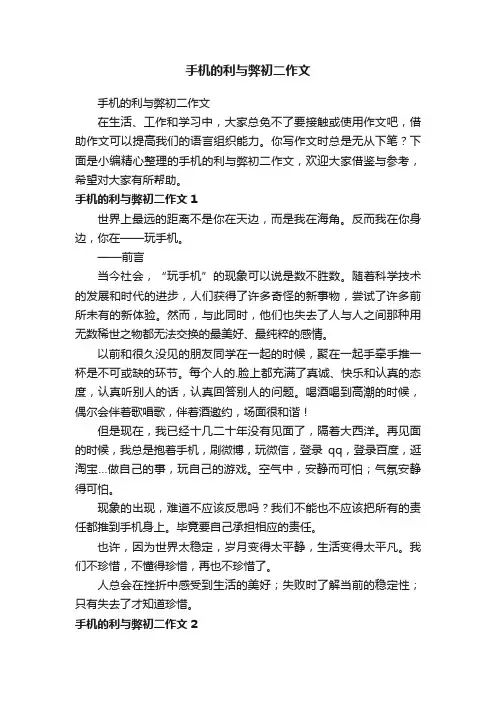 手机的利与弊初二作文