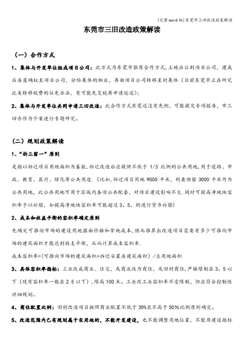 (完整word版)东莞市三旧改造政策解读
