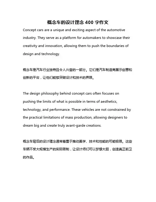 概念车的设计理念400字作文