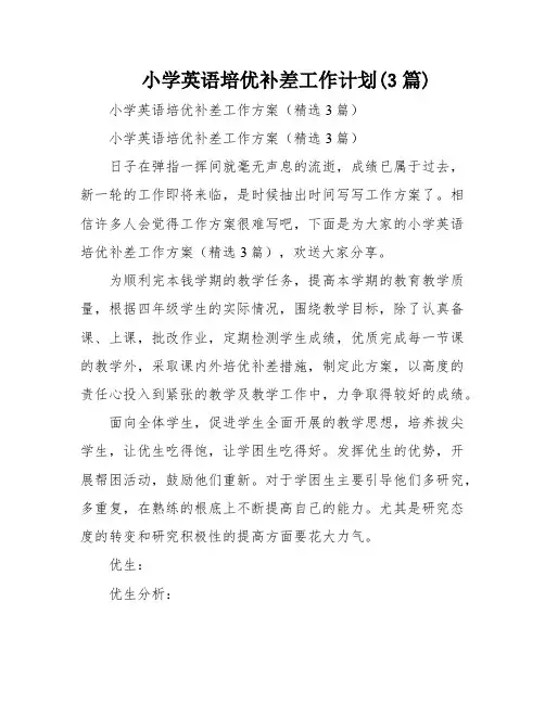 小学英语培优补差工作计划(3篇)