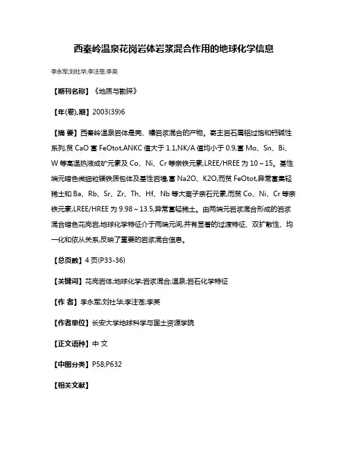 西秦岭温泉花岗岩体岩浆混合作用的地球化学信息