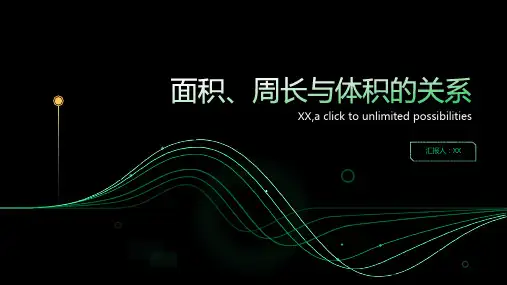 面积、周长与体积的关系