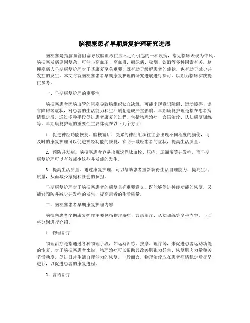 脑梗塞患者早期康复护理研究进展