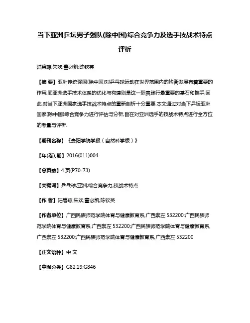 当下亚洲乒坛男子强队(除中国)综合竞争力及选手技战术特点评析