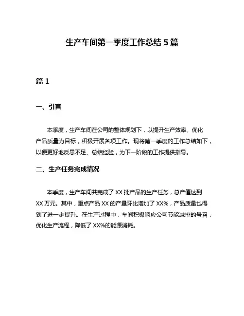 生产车间第一季度工作总结5篇