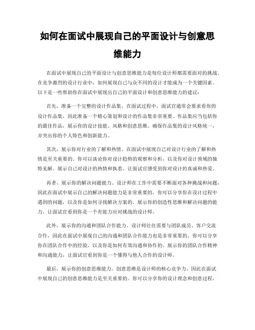 如何在面试中展现自己的平面设计与创意思维能力